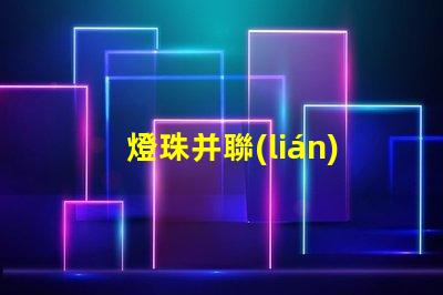 燈珠并聯(lián)為什么電流不變 電池并聯(lián)電流不變